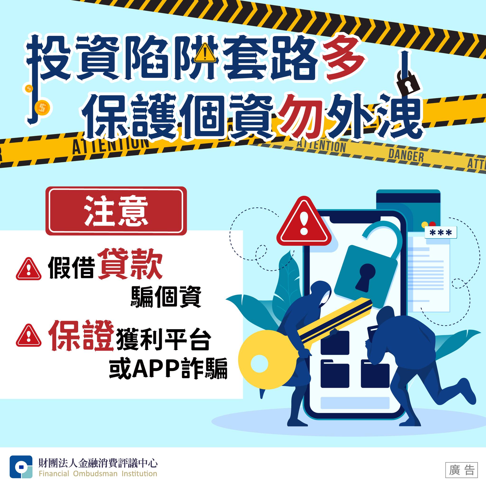投資陷阱套路多 保護個資勿外洩